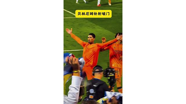 球迷实拍贝林厄姆补射破门，秀一下自己的庆祝动作