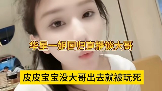 皮皮宝宝没大哥出去就被玩死，华星一姐回归谈大哥