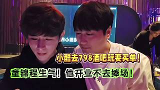 小酷去798酒吧玩要買單？童錦程生氣：他開業(yè)不去捧場！