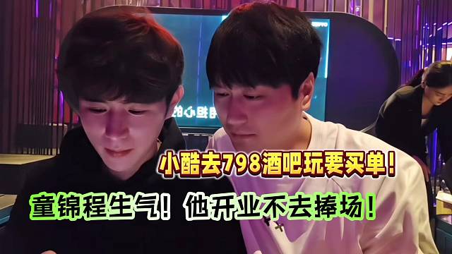 小酷去798酒吧玩要买单？童锦程生气：他开业不去捧场！
