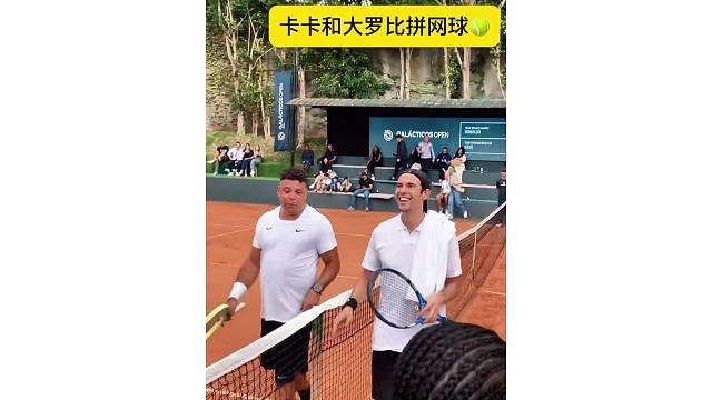 卡卡和大罗比拼网球，两人身材差距明显