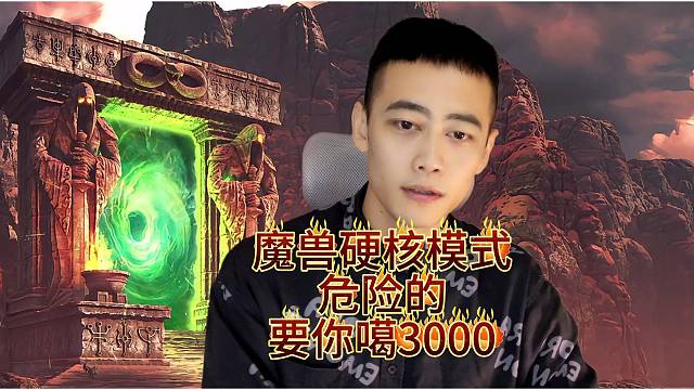 魔兽硬核模式远离这些危险