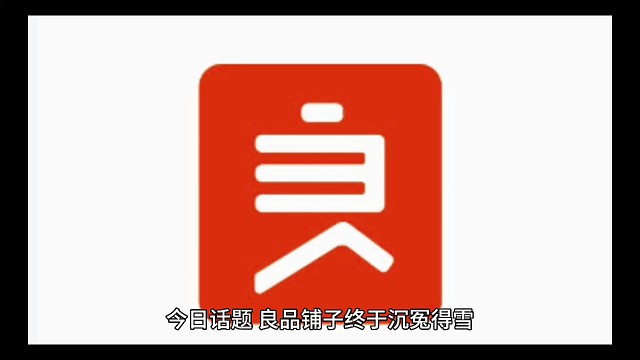今日话题：良品铺子终于沉冤得雪
