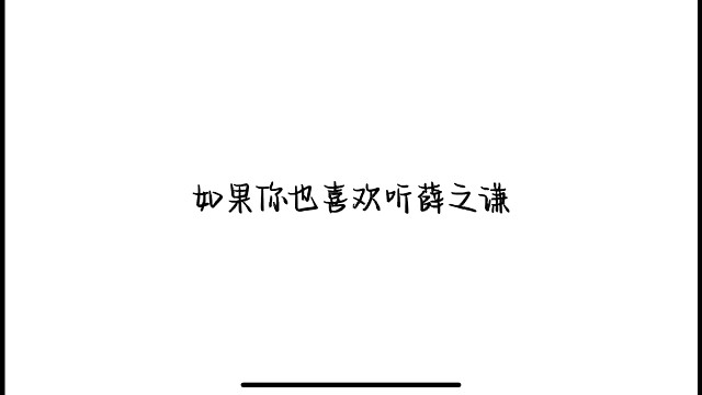 如果你也喜欢听薛之谦
