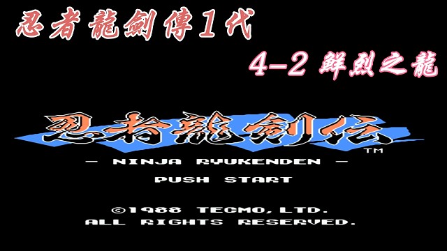 fc经典游戏 忍者龙剑传1代 鲜烈之龙 立体声音乐 #怀旧经典童年游戏FC系列 #fc游戏 #红白机