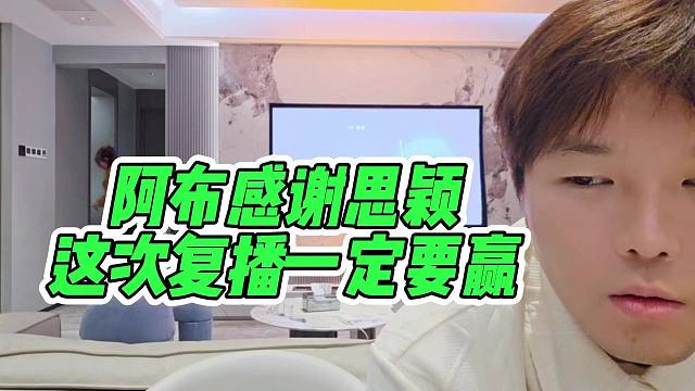 阿布酒后感谢思颖，这次复播一定要赢