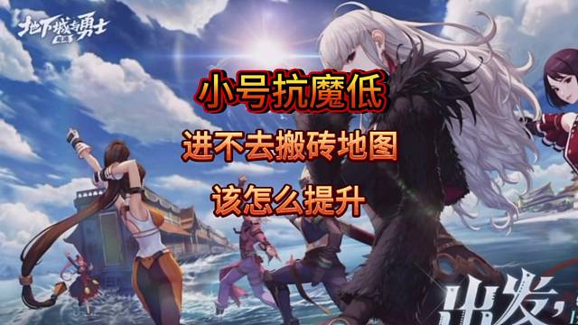 快速提升小号抗魔详细攻略