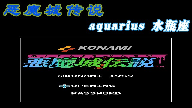 fc经典游戏 恶魔城传说 水瓶座 立体声音乐 #怀旧经典童年游戏FC系列 #fc游戏 #红白机