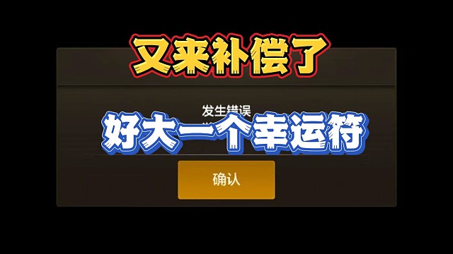 又要来补偿了！好大一个幸运符啊