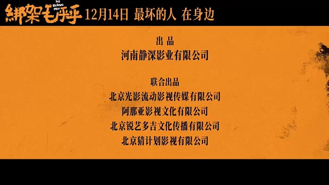 电影《绑架毛乎乎》今日官宣定档12月14日