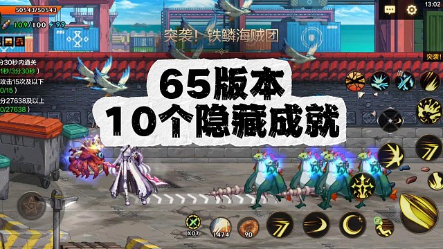 65版本10个隐藏成就，做完能让你抗魔速上3万