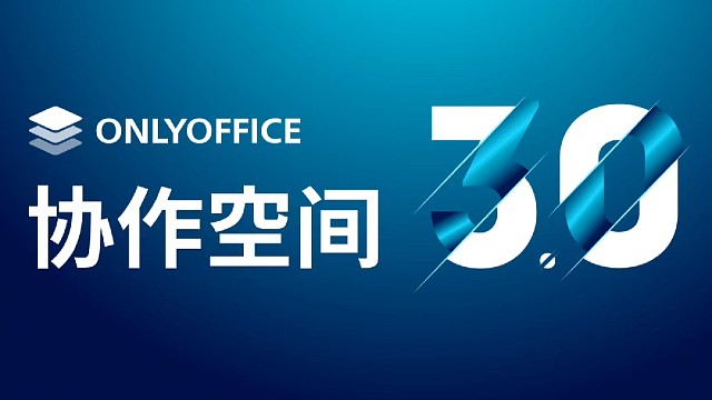 ONLYOFFICE 协作空间 3.0 现已发布！有哪些新功能？