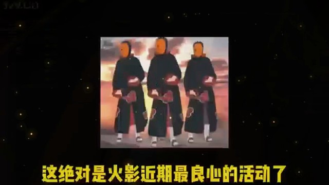 火影忍者手游周年庆良心活动