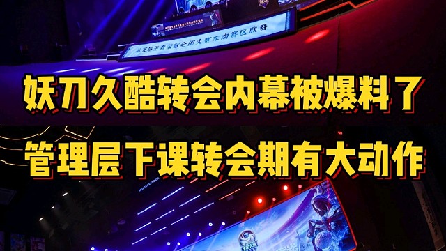 妖刀久酷转会内幕被爆料，管理层因此全部下课转会期又会有大动荡