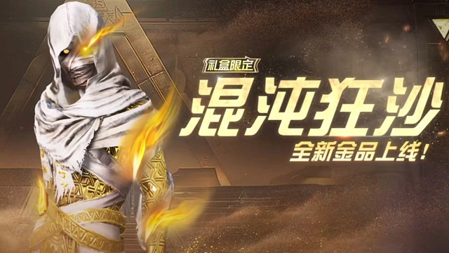 荒野行动木乃伊是男是女