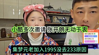 集夢元老透露加入1995不去233原因，小酷多次邀請張開朗無動于衷