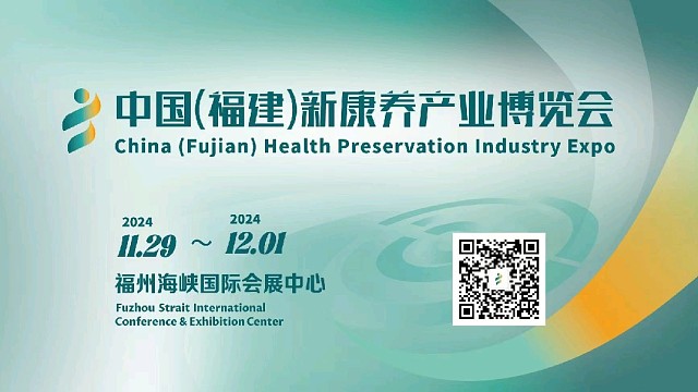 【福博会】中国（福建）新康养产业博览会精彩抢先看→