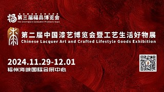 【福博會】第二屆中國漆藝博覽會暨工藝生活好物展精彩搶先看→