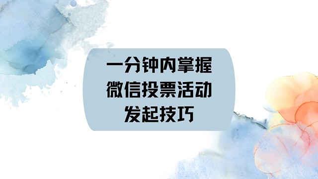 一分钟掌握微信投票活动发起技巧
