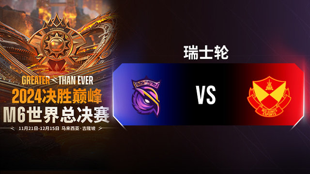 S2G vs SRG 决胜巅峰M6瑞士轮