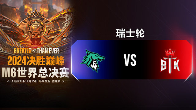 ULF vs BTK 决胜巅峰M6瑞士轮