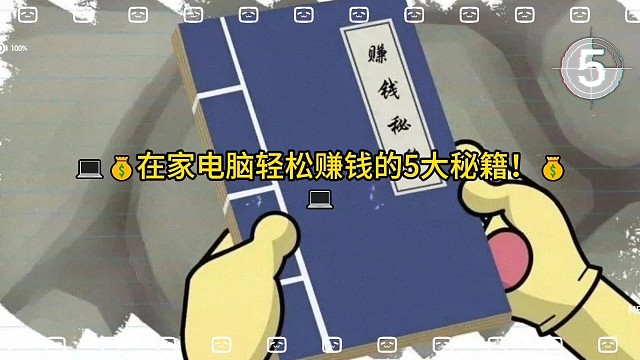 在家也能赚大钱，揭秘适合宝妈大学生上班族在家电脑手机就能做的副业兼职赚钱项目工作