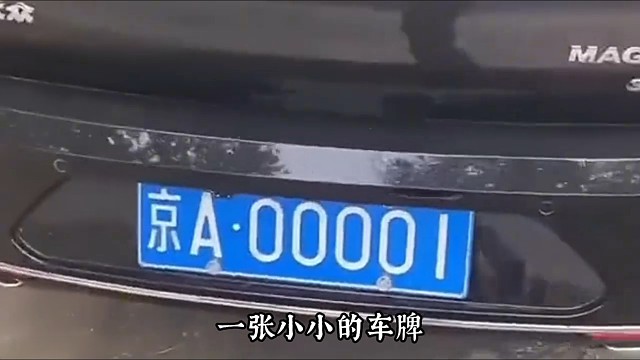 一张车牌的