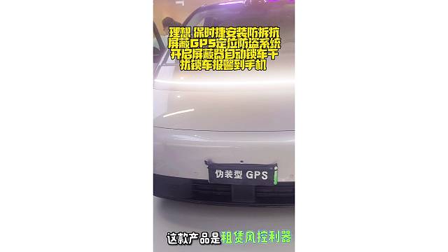 理想 保时捷安装防拆抗屏蔽GPS定位防盗系统，开启屏蔽器自动锁车，干扰锁车报警到手机。嵌入超小抗屏蔽