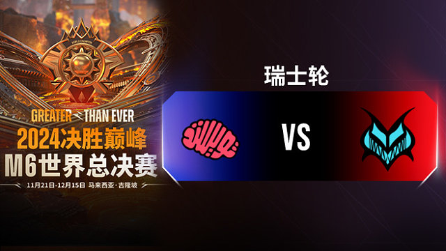 TM vs Vamos 决胜巅峰M6瑞士轮