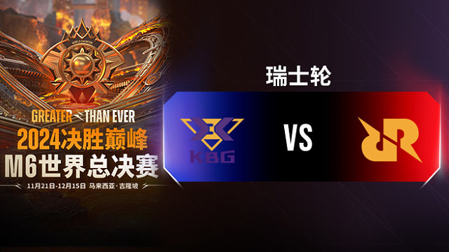 KBG vs RRQ Hoshi 决胜巅峰M6瑞士轮