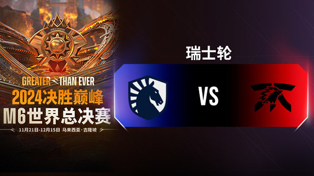 Liquid vs FNC-ONIC 决胜巅峰M6瑞士轮