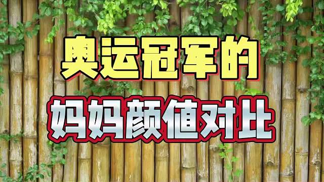 冠军妈妈颜值大比拼！