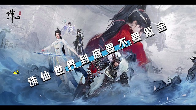 诛仙世界到底要不要氪金？