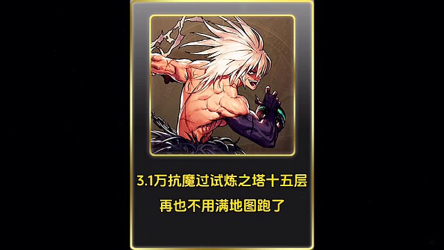 3.1万抗魔过试炼之塔十五层，再也不用满地图跑了！