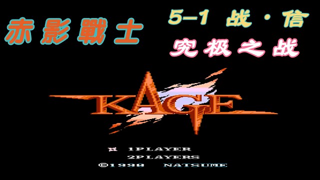 fc经典游戏 赤影战士5-1＆究极之战 立体声音乐 #怀旧经典童年游戏FC系列 #fc游戏 #红白机