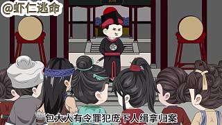 第一集：開局就被包拯緝拿