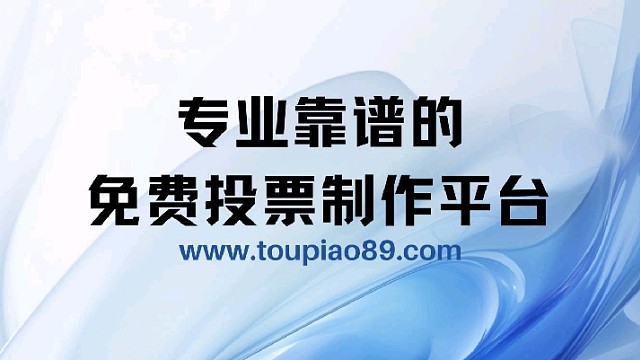 专业靠谱的免费投票制作平台