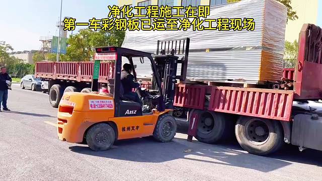 净化工程施工在即 第一车彩钢板已运至净化工程现场