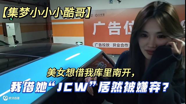 【集梦小小小酷哥】美女想借我库里南开，我借她“JCW”居然被嫌弃？ 