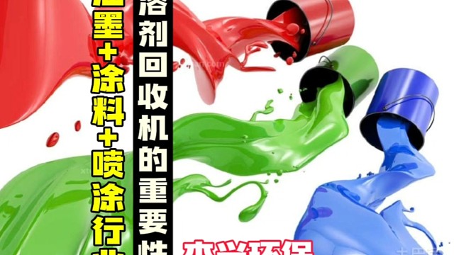 溶剂回收机在油墨涂料喷涂行业的重要性杰兴环保蒸馏设备变废为宝助客户​解决废溶剂，酒精，喷漆，喷涂，涂