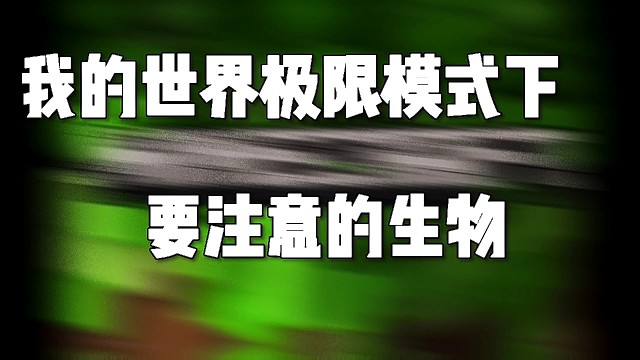 我的世界极限模式下，需要注意的生物