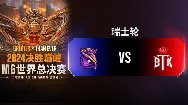 S2G vs BTK 决胜巅峰M6瑞士轮