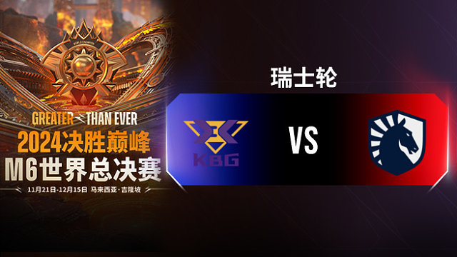 KBG vs Liquid 决胜巅峰M6瑞士轮