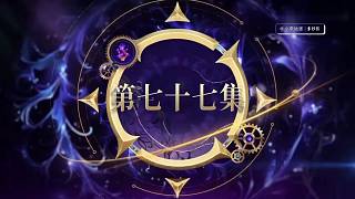 斗羅大陸2絕世唐門(mén)第77集完整版