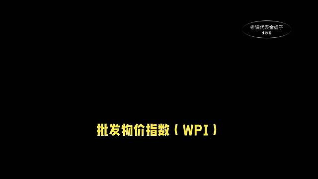 批发物价指数（WPI）