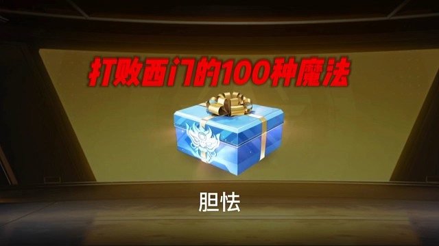 打败西门的100种魔法之胆怯