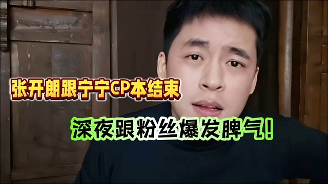 张开朗跟宁宁CP本结束！深夜跟粉丝爆发脾气！