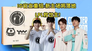 LPL救世主！IG官宣重組，新主場(chǎng)將落地