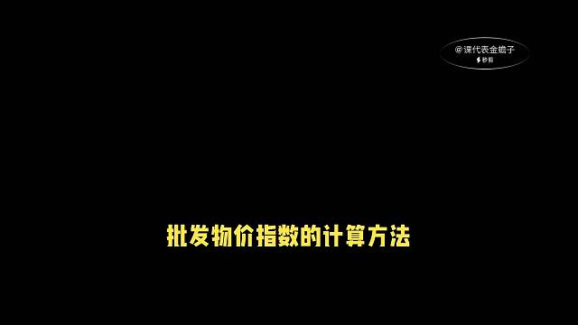 批发物价指数的计算方法