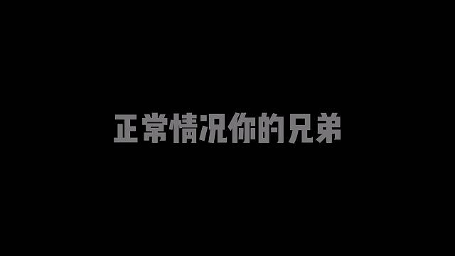 这是你兄弟吗？
